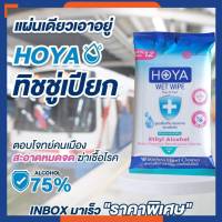 ?HOYA ทิชชูเปียกผสมแอลกอฮอล์ เกรดพรีเมี่ยม ใช้ดีสินค้าคุณภาพ? ผลิตในไทย มีอย.กลิ่นหอมอ่อนโยน - (1ห่อ บรรจุ 12ชิ้น)