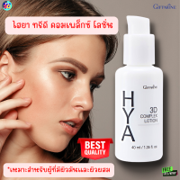 #ส่งฟรี #กิฟฟารีน #ไฮยา ทรีดี คอมเพล็กซ์ โลชั่น #3D Complex Lotion #ผิวมันและผิวผสม #ไฮยาลูรอน #ครีมทาหน้า #เนียนนุ่ม #ชุ่มชื่น #อ่อนเยาว์