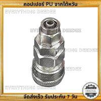 คอปเปอร์เสียบสาย PU THB ขนาด 5x8 คอปเปอร์พียู จากไต้หวัน ทนทาน ไม่รั่วง่าย