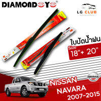 ใบปัดน้ำฝน DIAMOND EYE (กล่องแดง) Nissan Navara ปี 2007-2015 ขนาด 18+20 นิ้ว (มีขายแบบ 1 ชิ้น และ แบบแพ็คคู่) LG CLUB