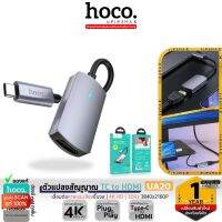 HOCO UA20 ตัวแปลงสัญญาณ Type-C to HDMI เชื่อมต่อภาพเเละเสียงขึ้นจอ 4K HD / 30Hz 3840x2160P สมาร์ทโฟน แท็บเล็ต โน้ตบุ้ค hc5