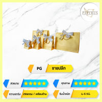 [ PG ขายปลีก ] ถุงกระดาษสีทอง เคลือบด้าน เชือกทอง โบว์ขาว ซุปเปอร์พรีเมี่ยม 1 แพค (5ใบ)