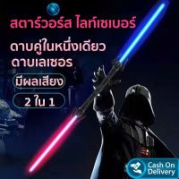 ไลท์เซเบอร์ ดาบสตาร์วอร์ส ดาบเลเซอร์ ดาบของเล่น ดาบเจได ดาบสตาร์วอร์ส หนึ่งดาบแสง เซต 2 ชิ้น ของเล่นเด็ก ดาบคู่ในหนึ่งเดียว