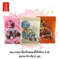 ช็อกโกแลต bon o bon (บอนโอบอน) มีให้เลือก 3 รส (คุกกี้แอนด์ครีม, ช็อกโกแลตผสมถั่วลิสง และสตรอว์เบอร์รี่ ขนาด 75 กรัม จำนวน 1 ถุง