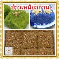 ข้าวเหนียวกวน.ข้าวเหนียวกวน 3 สี 3 แบบ ดอกอัญชัน,ใบเตย,น้ำตาลปี๊บ  เลือกซื้อ เลือกหาได้ตามต้องการ ลองเลย.