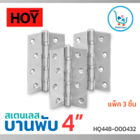 HOY บานพับประตู บานพับประตูไม้ บานพับสแตนเลส ขนาด 4 นิ้ว x 3 นิ้ว x2 มม. #HQ448-000432 (3 ชิ้นต่อแพ็ค)