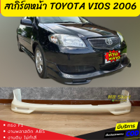 สเกิร์ตแต่งหน้ารถยนต์ Toyota Vios สำหรับปี 2006 ทรง F1 งานไทย พลาสติก ABS งานดิบไม่ทำสี