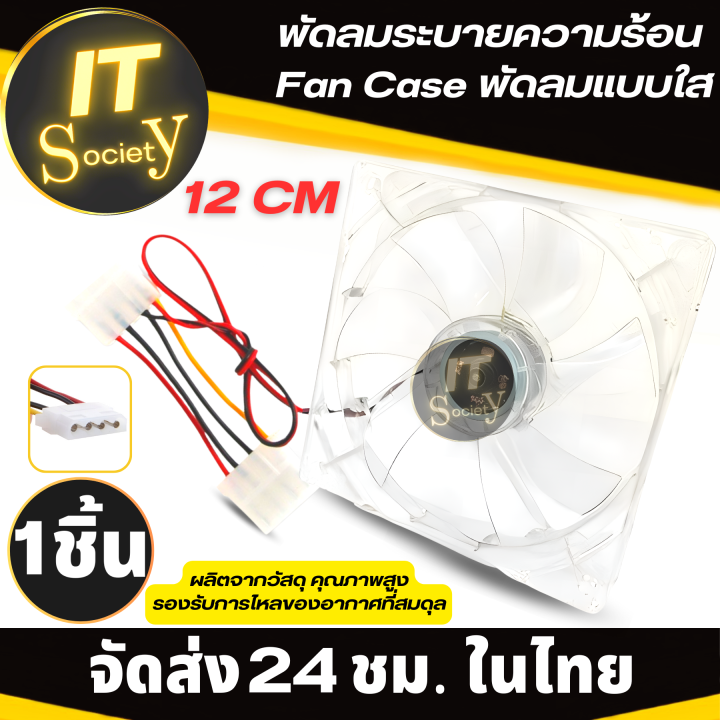 fan-case-พัดลมแบบใส-12cm-พัดลมระบายความร้อนคอม-พัดลมเคสคอม-แบบใส-พัดลมคอม-พัดลม-12v-cooling-fan-pc-พัดลมระบายความร้อนฮาร์ดแวร์-พัดลมระบายความร้อน