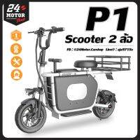 Scooter รถสกู๊ตเตอร์ไฟฟ้า 2 ล้อ รุ่น P1 น่ารักขับง่าย คล่องตัว รับประกัน 1 ปี มีบริการหลังการขาย 24Motor