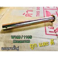 แกนขาตั้งคู่ W110S W100 DREAM 100 jx เวฟ ดรีม แบบหนา