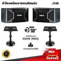 MBA AUDIO THAILAND ชุดลำโพงคาราโอเกะ 10 นิ้ว พร้อมขาแขวนลำโพงติดผนัง MBA รุ่น J105+WD308 ราคา 1คู่ (2อัน) ฐานรองรับแข็งแรง