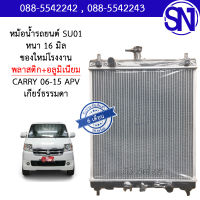 หม้อน้ำ รถยนต์ แครี่ 2006 เอพีวี เกียร์ธรรมดา เกียร์กระปุก CARRY 2006 APV MT หนา 16 มิล ของใหม่โรงงาน