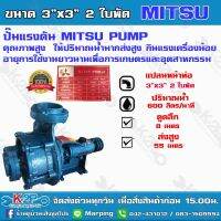 ปั๊มแรงดัน MITSU PUMP 3"x3" 2 ใบพัด ยี่ห้อ มิสซูปั๊ม ปั๊มคุณภาพสูงใช้ได้กับงานเกษตร และอุตสาหกรรมทั่วไป  ติดตั้งง่าย