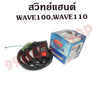 สวิทย์แฮนด์ WAVE100,WAVE110 20สาย ซื้อไปแล้วใส่ได้เลย !!!ราคาถูก!!!