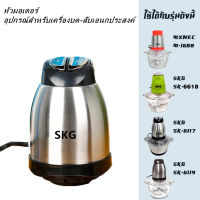 หัวมอเตอร์ อุปกรณ์สำหรับเครื่องบด-สับเอนกประสงค์ SKG SK-6617/SK-6119