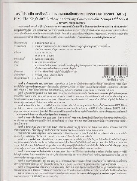 ชุดสะสม-แสตมป์ชีท-ตราไปรษณียากรที่ระลึก-มหามงคลเฉลิมพระชนมพรรษา-80-พรรษา-ชุด-2-8-ทศวรรษ-พ่อของแผ่นดิน-ประเทศไทย