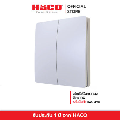 HACO สวิตช์ไฟไร้สาย 2 ช่อง สีขาว IP67 สวิตซ์ปิดเปิด สวิตซ์ไฟ ไร้สาย Move Switch รุ่น HWS-2P/W