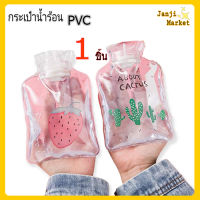 1 ชิ้น กระเป๋าน้ำร้อน ถุงเก็บน้ำร้อน PVC ลายการ์ตูน แบบใส *พร้อมส่งคละลาย*