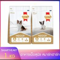 Smart Heart Gold indoor  Small Breed 1 kg.  อาหารเม็ดสุนัข พันธุ์เล็ก สูตรเลี้ยงในบ้าน กลิ่นหอม