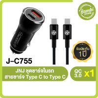 JNJ อุปกรณ์ชาร์จไฟอเนกประสงค์ อุปกรณ์ชาร์จในรถ พร้อมสายชาร์จ Type C to Type C รุ่น J-C755