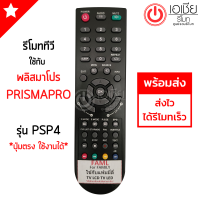 รีโมททีวี พริสม่าโปร Prismapro (ใช้ได้ทุกรุ่นที่รีโมทเหมือนกัน) รุ่น PSP4 มีสินค้าพร้อมส่ง