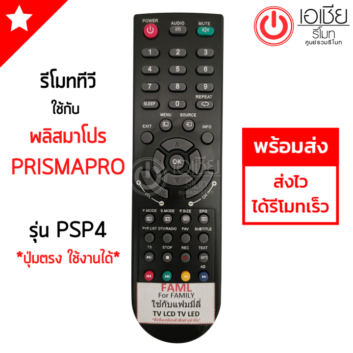 รีโมททีวี-พริสม่าโปร-prismapro-ใช้ได้ทุกรุ่นที่รีโมทเหมือนกัน-รุ่น-psp4-มีสินค้าพร้อมส่ง