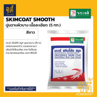 จระเข้ สกิมโค้ท สมูท ปูนฉาบบาง เนื้อละเอียด สีขาว (5 กก.) Skimcoat Smooth ปูนฉาบบาง ปูนสกิมโค๊ท สีขาว 1264