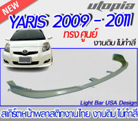 สเกิร์ตหน้า YARIS 2009-2011  ลิ้นหน้า ทรงศูนย์   พลาสติกABS งาบดิบไม่ทำสี