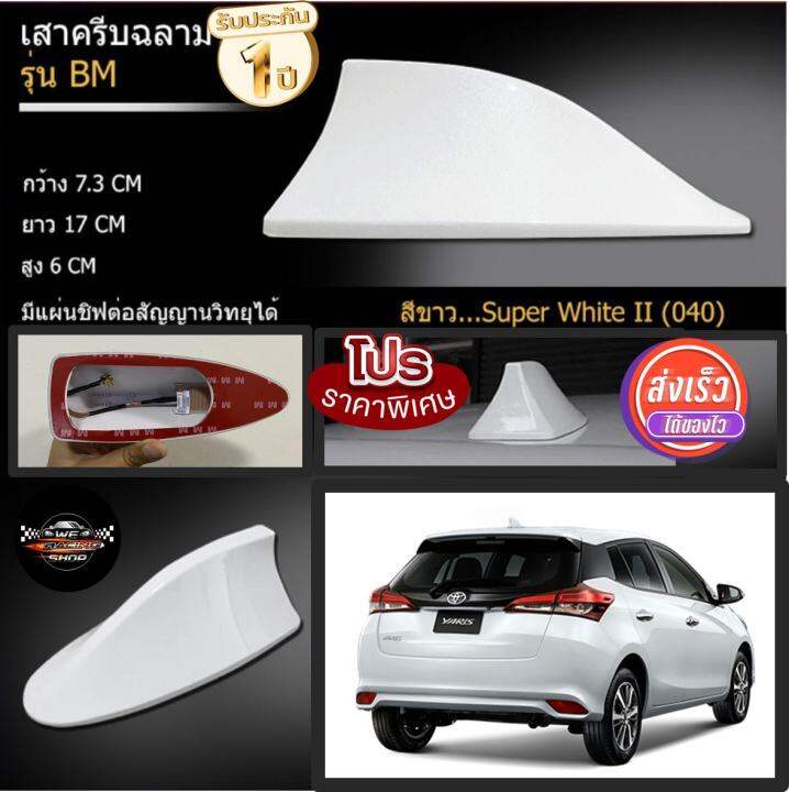 มีของพร้อมส่งเสาอากาศครีบฉลาม-ตรงรุ่นnewyaris-ยาริส-2017-2022-พ่นสีขาว-040-สีเหมือนตัวรถ-แบบต่อสัญญาณวิทยุ-fm-am-ได้ชัดเจน