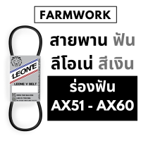 สายพาน ลีโอเน่ สีเงิน ร่อง AX ร่องฟัน AX51-AX61  AX51 AX51.5 AX52 AX52.5 AX53 AX54 AX54.5 AX55 AX56 AX57 AX57.5 AX58 AX58.5 AX59 AX60