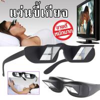 แว่นตาขี้เกียจ Lazy Glasses แว่นขี้เกียจ สำหรับนอนอ่านหนังสือ ดูทีวี เล่นมือถือ ไม่ต้องเอียงคอ