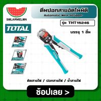 คีมปอกสายอัตโนมัติ รุ่น THT15246  ตัด ปอก ย้ำ Automatic Wire Stripper  คีมตัดสายไฟ คีมปอกสายไฟ คีมย้ำสายไฟ คีม คีมปอกโซล่าเซลล์ คีมปลอกสายไฟ