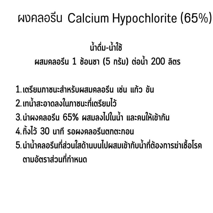 คลอรีนผสมน้ำ-ผงคลอรีน-ผสมน้ำอาบ-บำบัดน้ำ-ฆ่าเชื้อโรคในน้ำ-คลอรีน-65-ขนาด-450-กรัม-1-กระปุก-calcium-hypochlorite