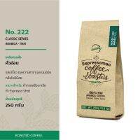 Espressoman เมล็ดกาแฟคั่ว Classic Series No.222 ตรา เอสเพรสโซ่แมน (เมล็ดอาราบิก้า 100%) ขนาด 250 กรัม