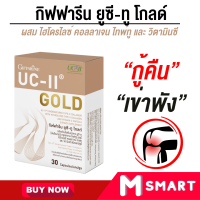 คลอลาเจนเข่า กิฟฟารีน เข่า ข้อ ยูซีทู โกลด์ กิฟฟารีน Giffarine UC-II Gold อันดีเนเจอร์ คอลลาเจน ไทพ์ทู เข้มข้นกว่าเดิม 2 เท่า ขนาด 30 แคปซูล