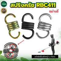 สปริงคลัทช์ สแตนเลส RBC 411 (รุ่น2ก้อน) แพ็ค 4 ชิ้น สปริง สปริงคลัท สปริงคลัช เครื่องตัดหญ้า RBC411