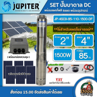 JUPITER ?? ชุดเลือก ปั๊มบาดาล DC 1500W รุ่น JP-4SC9-85-110-1500-DF บ่อ4นิ้ว น้ำออก2นิ้ว พร้อมอุปกรณ์+ แผงโซล่าเซลล์ 6 แผง จูปิเตอร์ ปั๊มน้ำ บาดาล ปั๊ม