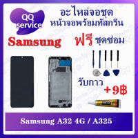 หน้าจอ Samsung A32 / A325 4G , A32 5G (แถมชุดไขควง) อะไหล่จอชุด ซัมซุง หน้าจอพร้อมทัสกรีน LCD Screen Display อะไหล่มือถือ QQ Service Display