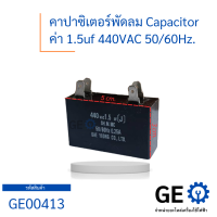 คาปาซิเตอร์ Capacitor คาปาซิเตอร์พัดลม / ตู้เย็น 1.5uf 440vac 50/60Hz. คาปาซิเตอร์ตู้เย็น