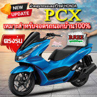 ผ้าคลุมรถpcx ผ้าคลุมรถมอไซค์ ตรงรุ่น PCX พร้อมส่ง?