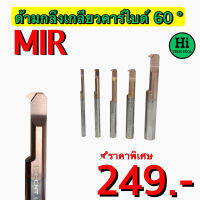 ด้ามกลึงเกลียวคาร์ไบด์ 60 องศา ในรู (MIR) สินค้าราคาพิเศษ