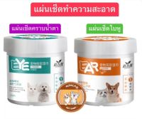 สินค้าพร้อมส่ง!! แผ่นทำความสะอาด เช็ดตา เช็ดหู สัตว์เลี้ยง สูตรอ่อนโยน