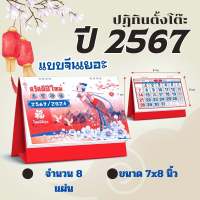 Abiz ปฏิทินตั้งโต๊ะ 2567 ปฏิทินตั้งโต๊ะจีนเยอะ ขนาด7x8นิ้ว ปฏิทิน calendar 2024 ตั้งโต๊ะจีน มีเลขหวย พร้อมวันหยุด วันพระ