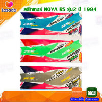 สติ๊กเกอร์ NOVA RS รุ่น2 ปี 1994 สติ๊กเกอร์มอไซค์ โนวา RS รุ่น2 ปี 1994 (สีสวย สีสด สีไม่เพี้ยน สติ๊กเกอร์มอไซค์ สติ๊กเกอร์ลายแต่ง อะไหล่แต่ง