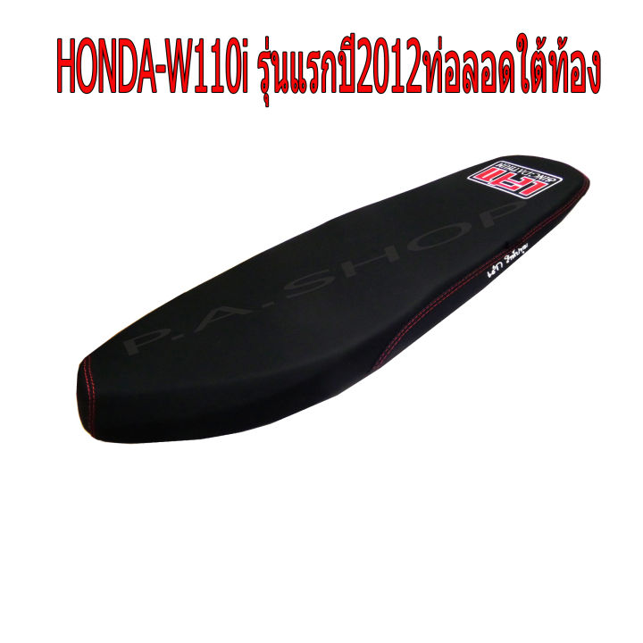 เบาะแต่ง เบาะปาด เบาะรถมอเตอร์ไซด์สำหรับ HONDA-W110 i เก่า ปี 2012-2014 รุ่นท่อลอดท้อง หนังด้าน ด้ายแดง