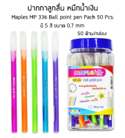 Maples MP 336 Ball point pen Pack 50 Pcs. ปากกาลูกลื่น 5 สี ขนาด 0.7 mm หมึกน้ำเงิน กล่อง 50 ด้าม