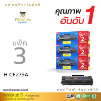 [แพ็ค3] ตลับหมึก COMPUTE ใช้สำหรับรุ่น HP CF279A (79A) สำหรับเครื่องพิมพ์ HP LaserJet M12a ส่งฟรี แถมเพิ่มผงหมึก2เท่า พิมพ์ได้เยอะ รับประกันคุณภาพ