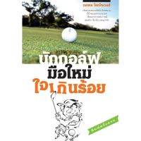 บ้านหนังสือ-นักกอล์ฟมือใหม่หัวใจเกินร้อย