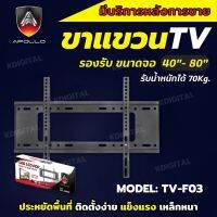 ขาแขวนทีวี แบบติดผนัง Flat Panel TV Plasma wall mount ขนาด 40-80 นิ้ว Apollo รุ่น APL-WM03