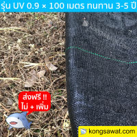 พลาสติกคลุมดิน กำจัดวัชพืช 0.9 × 100 เมตร สีดำ